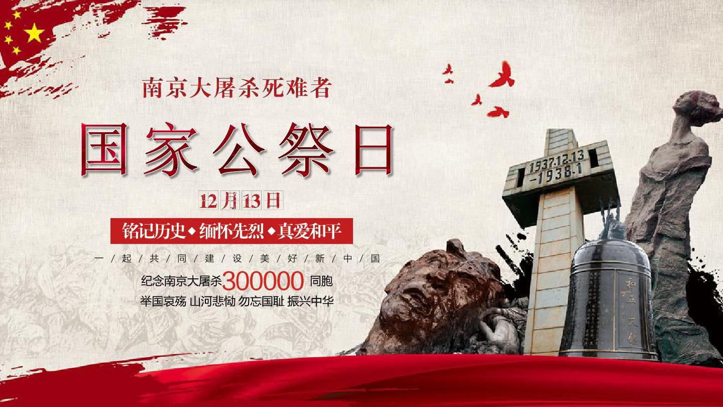 1213国家公祭日南京大屠杀党建展板图片素材-编号29299556-图行天下